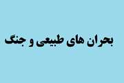 محتوای آموزشی و اطلاعاتی مرتبط با بحران های طبیعی و جنگ