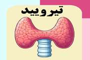 محتوای آموزشی و اطلاعاتی مرتبط با تیرویید