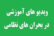 ویدیو های آموزشی و اطلاعاتی مرتبط با بحران نظامی