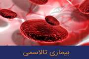 محتوای آموزشی و اطلاعاتی مرتبط با تالاسمی