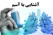 محتوای آموزشی و اطلاعاتی مرتبط با آسم