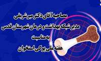 مصاحبه دکتر میرشریفی به مناسبت هفته ملی پوکی استخوان