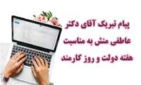 پیام تبریک آقای دکتر عاطفی منش به مناسبت هفته دولت و روز کارمند