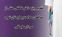 تقدیر ویژه دکتر عاطفی منش از مدافعان سلامت بیمارستان شهید سردار سلیمانی