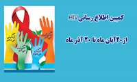 کمپین اطلاع‌رسانی HIVاز ۲۰ آبان تا ۲۰ آذر ماه