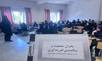 برگزاری جلسه آموزشی (بحران سالخوردگی جمعیت و ترویج ازدواج آسان) ویژه دانشجویان دانشگاه آزاد اسلامی واحد شهرقدس