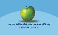پیام دکتر میرشریفی مدیر شبکه بهداشت و درمان شهرستان قدس به مناسبت هفته سلامت ۱۴۰۴