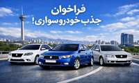 جذب خودرو سواری در شبکه بهداشت و درمان شهرستان قدس 