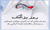 پیام دکتر غفوری مدیر شبکه بهداشت و درمان شهرستان قدس به مناسبت روز پزشک