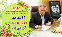 پیام تبریک دکتر محمد غفوری سرپرست شبکه بهداشت و درمان شهرستان قدس، به مناسبت روز بهورز