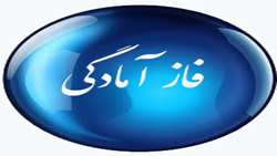 فاز آمادگی