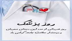 پیام دکتر غفوری مدیر شبکه بهداشت و درمان شهرستان قدس به مناسبت روز پزشک