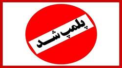 پلمپ مرکز غیرمجاز اعمال زیبایی در شهرستان قدس