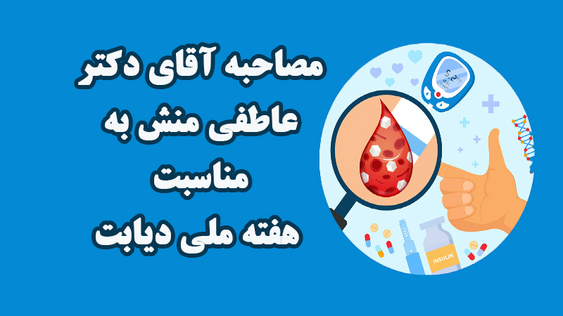 مصاحبه دکتر عاطفی‌منش به مناسبت هفته ملی و روز جهانی دیابت ۱۴۰۴