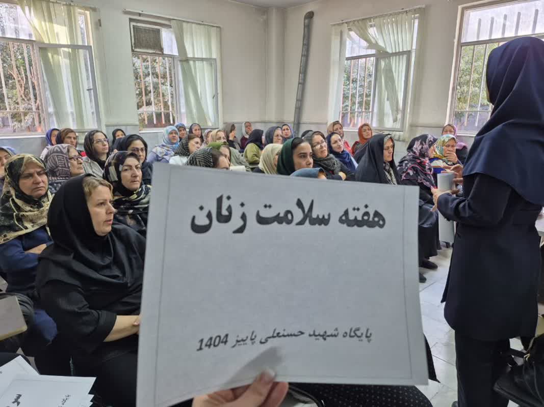 توانمندسازی بانوان و ارتقای آگاهی سلامت در فرهنگسراهای شهرستان قدس به مناسبت هفته ملی سلامت زنان