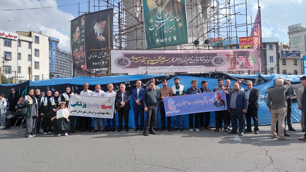 حضور  دکتر غفوری سرپرست شبکه بهداشت و درمان قدس و اعضای بسیج جامعه پزشکی  در رزمایش «جان فدا برای ایران امام رضایی» شهرستان قدس