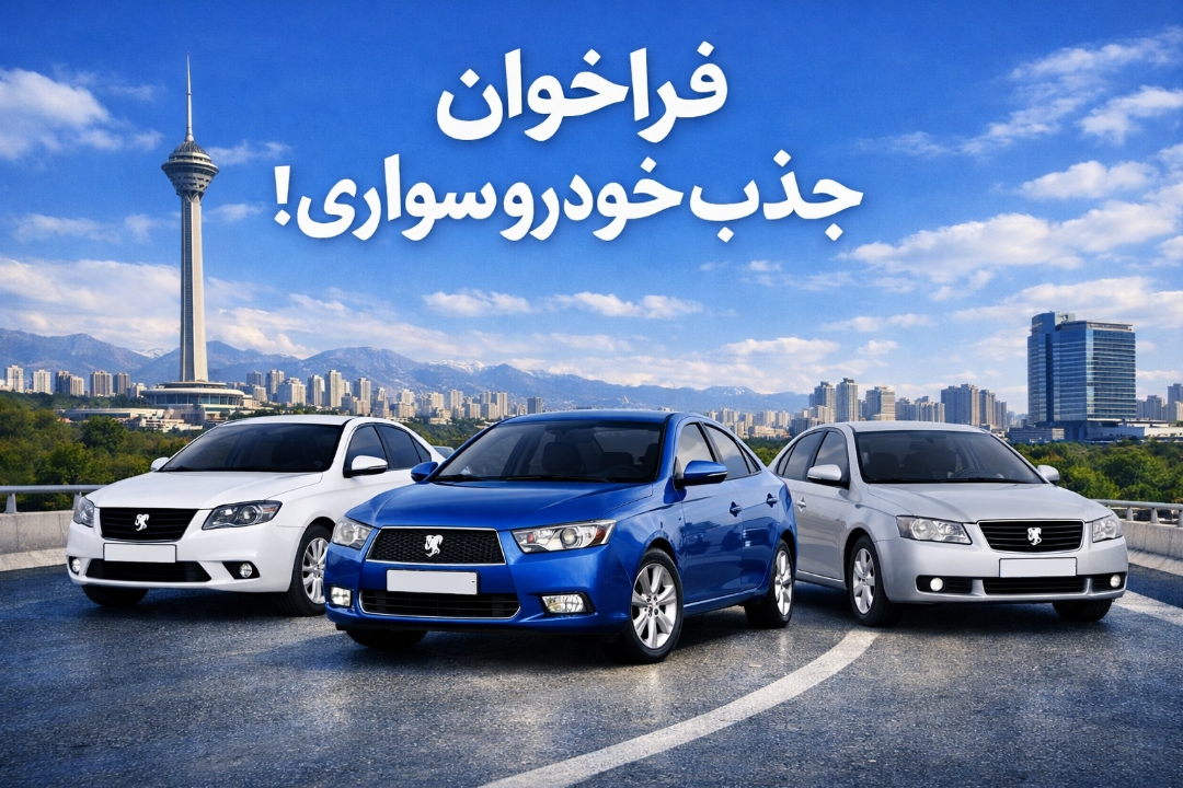 جذب خودرو سواری در شبکه بهداشت و درمان شهرستان قدس 