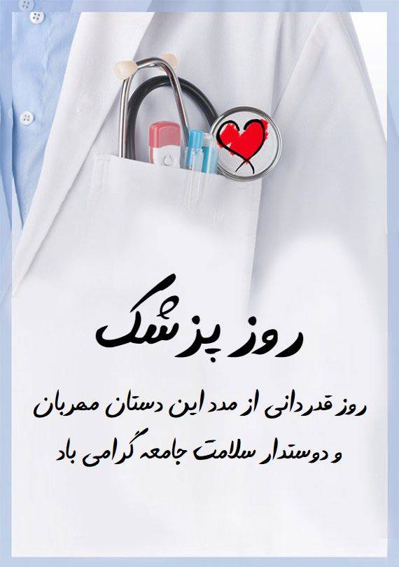 پیام دکتر غفوری مدیر شبکه بهداشت و درمان شهرستان قدس به مناسبت روز پزشک