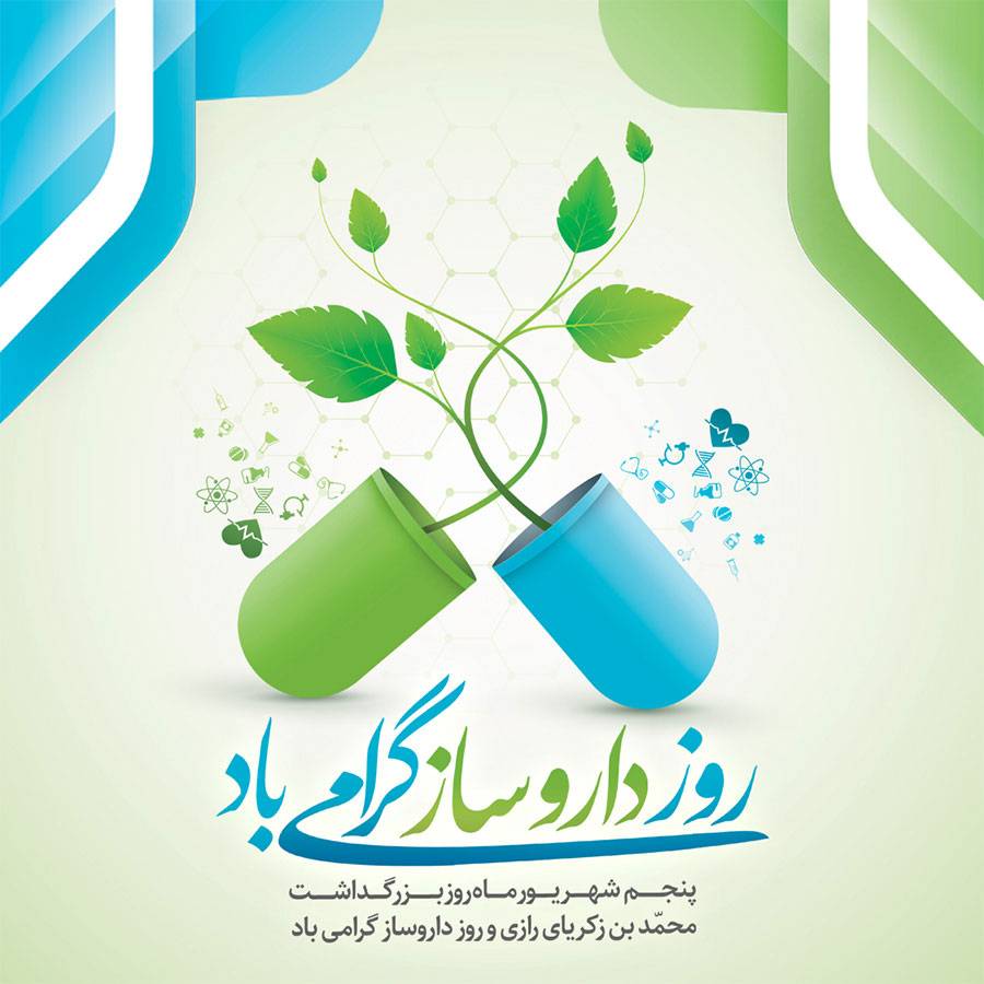 پیام دکتر محمد غفوری سرپرست شبکه بهداشت و درمان شهرستان قدس به مناسبت روز داروساز