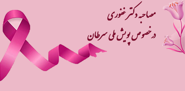 مصاحبه آقای دکتر محمد غفوری به مناسبت پویش ملی سرطان 