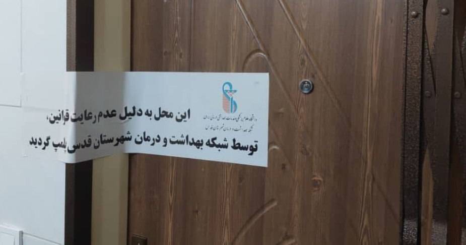 اعتماد مردم در گرو فعالیت مراکز درمانی دارای مجوز است، دکتر غفوری سرپرست شبکه بهداشت قدس از پلمپ ۹ مرکز درمانی غیرمجاز خبر داد