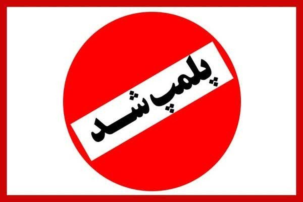 پلمپ مرکز غیرمجاز اعمال زیبایی در شهرستان قدس