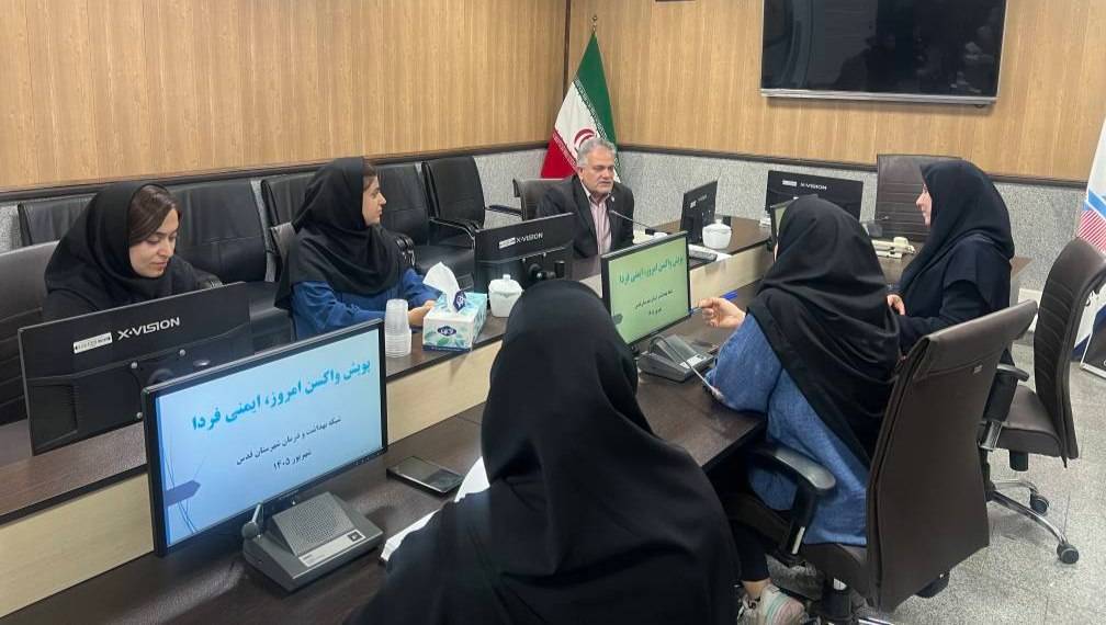 برگزاری کمیته هماهنگی پویش «واکسن امروز، ایمنی فردا» در شبکه بهداشت و درمان شهرستان قدس